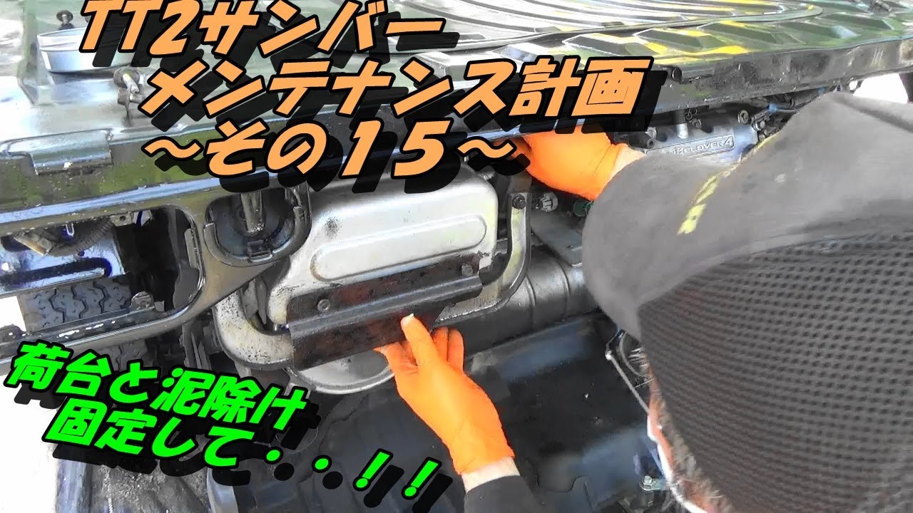 TT2サンバーメンテナンス計画～その１５～　荷台と泥除け取りつけ！
