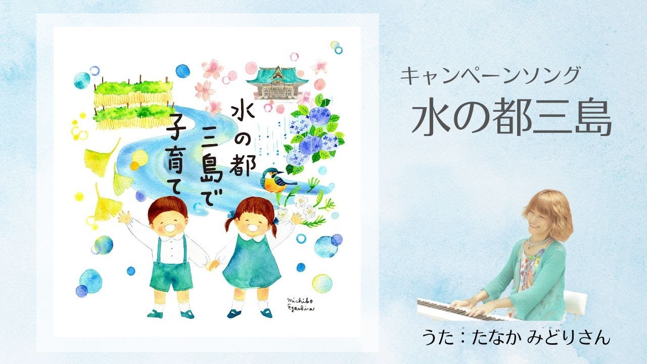 ♪水の都三島（うた：たなかみどりさん）※「水の都三島で子育て」キャンペーンソング