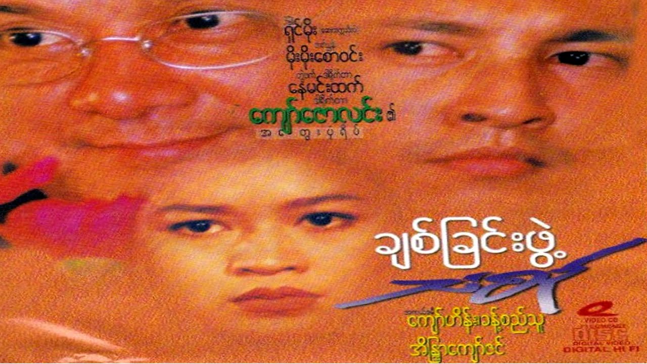 ချစ်ခြင်းဖွဲ့သံစဥ◌်(ဒါရိုက်တာ-ကျော်ဇောလင်း(အတွေးပုံရိပ်)ကျော်ဟိန်း ခန့်စည်သူ အိန္ဒြာကျော်ဇင်