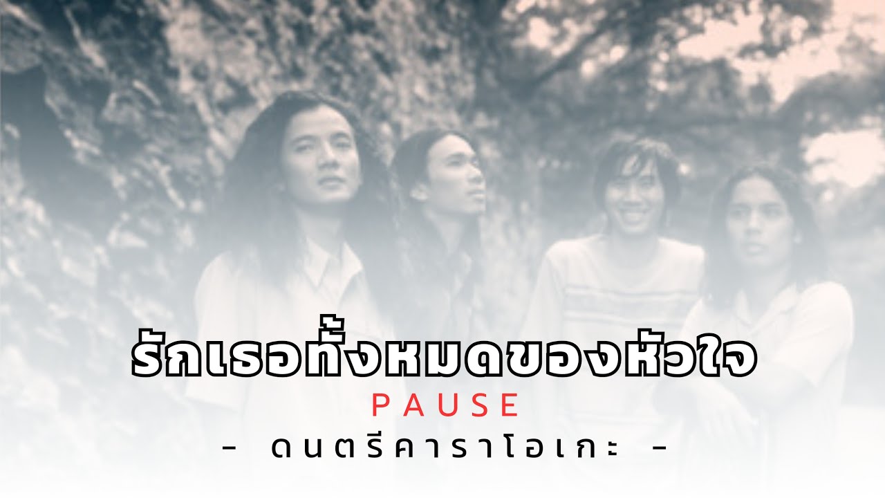 PAUSE - รักเธอทั้งหมดของหัวใจ (INSTRUMENTAL KARAOKE) @pauseofficial2023