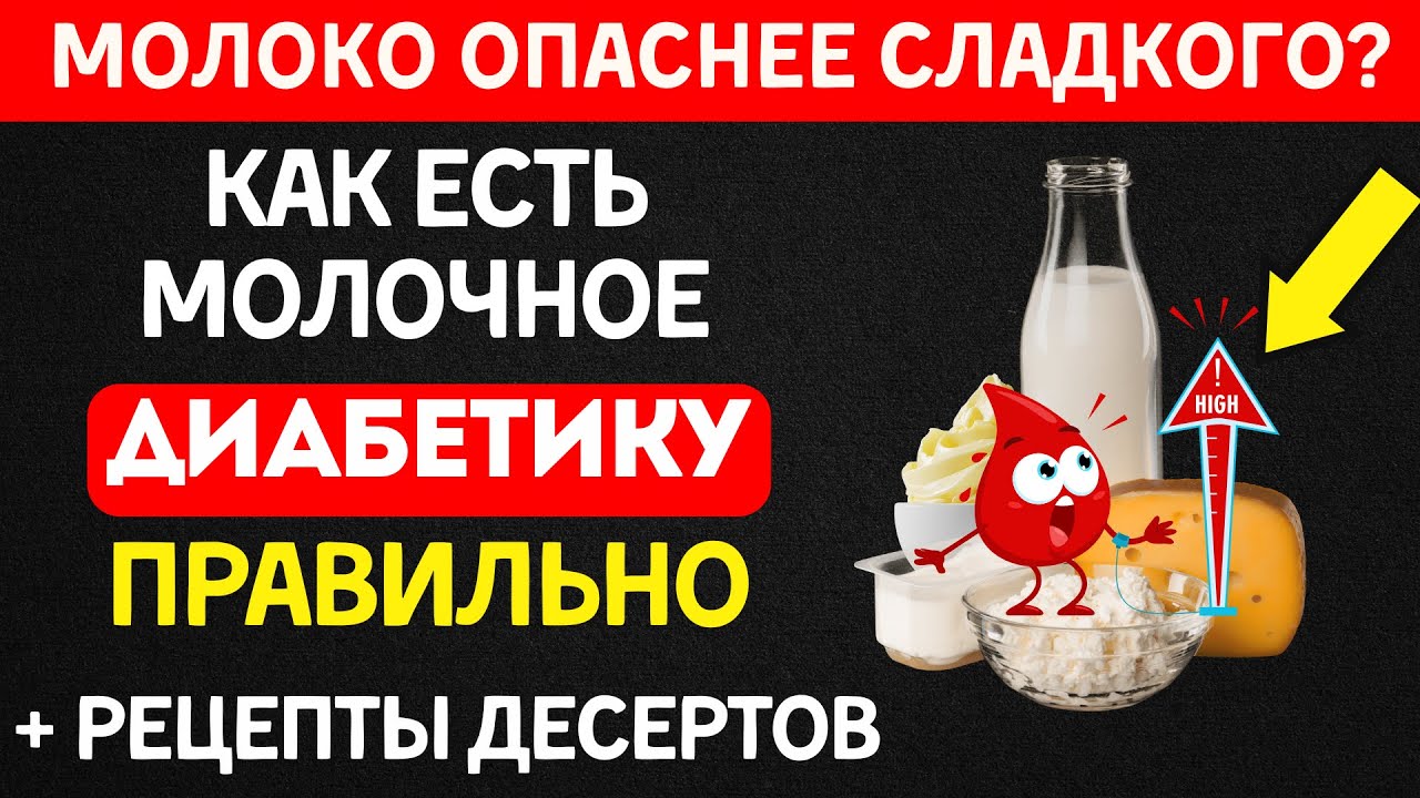 Молочные продукты при диабете: почему ОДНО ВРЕДИТ, а ДРУГОЕ ЛЕЧИТ