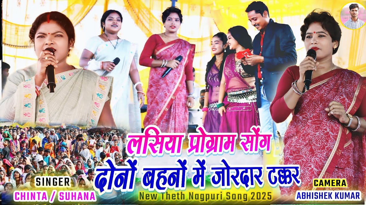 बहुत दिनों बाद दोनों बहन || Chinta Devi ✨ Suhana Devi 🌿 नागपुरी में इससे बेहतरीन जोड़ी और कही नहीं