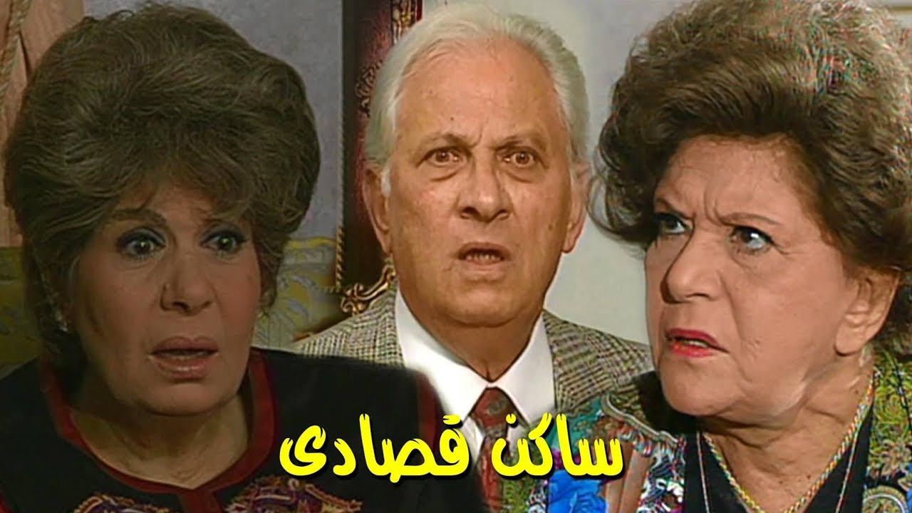 مسلسل ״ساكن قصادي״ ׀ عمر الحريري – سناء جميل ׀ مدرسة الماء والهواء