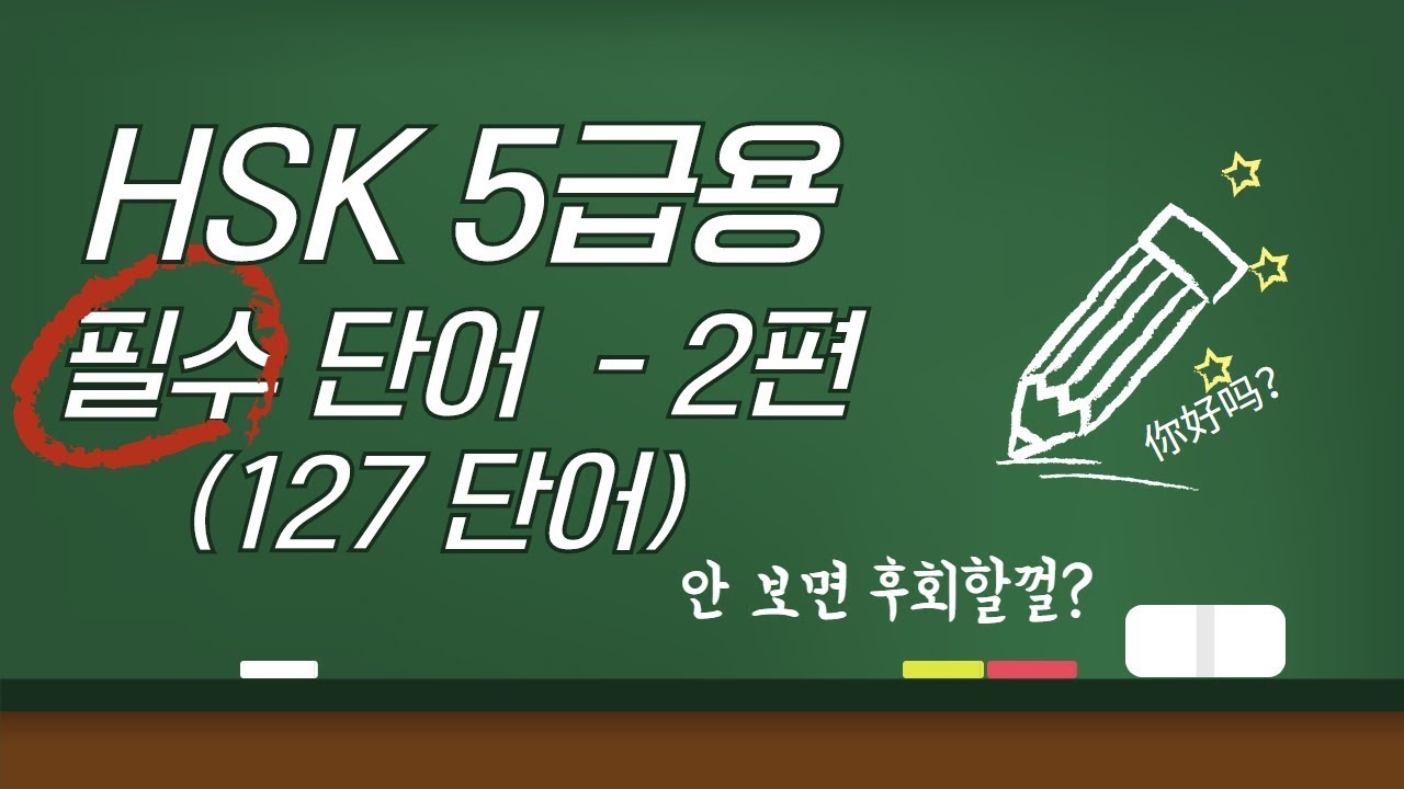 127개의 HSK5급 필수단어(2) [남미숙TV] - 저절로 외워지는 단어
