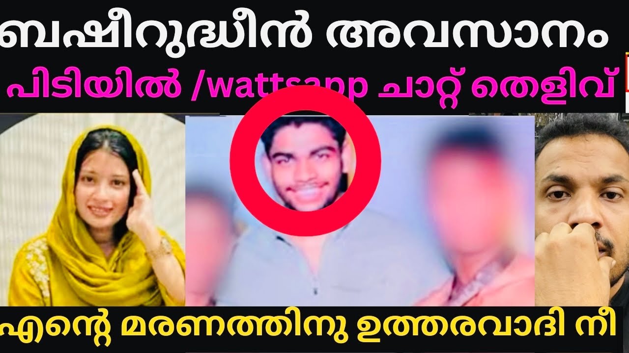 അവസാനം ബഷീറുദ്ധീൻ പിടിയിൽ 😳watsapp chat കുരുക്കായി👍areest ചെയ്തു റിമാൻഡിൽ വിട്ടു #ayisha rasha #news