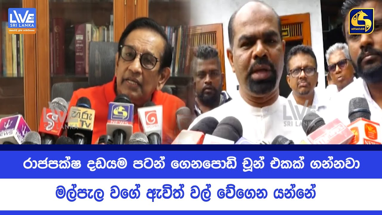 රාජපක්ෂ දඩයම පටන් ගෙනපොඩි චූන් එකක් ගන්නවා - මල්පැල වගේ ඇවිත් වල් වේගෙන යන්නේ