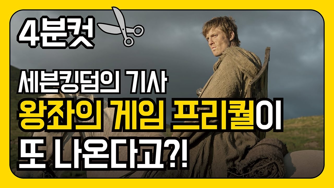 왕좌의 게임 프리퀄이 또 나온다니?! 세븐킹덤의 기사!! 간략한 소개 캐릭터 설명 왕겜과의 연결고리!!