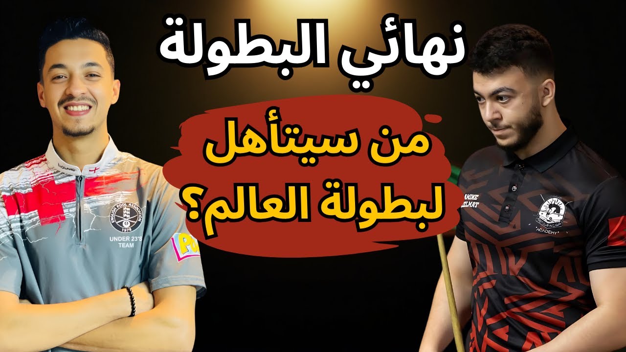 🎱 الإقصائيات المؤهلة لبطولة العالم إيرلندا 2025 | النهائي | Othmane Belabbes VS Amine Azelmat