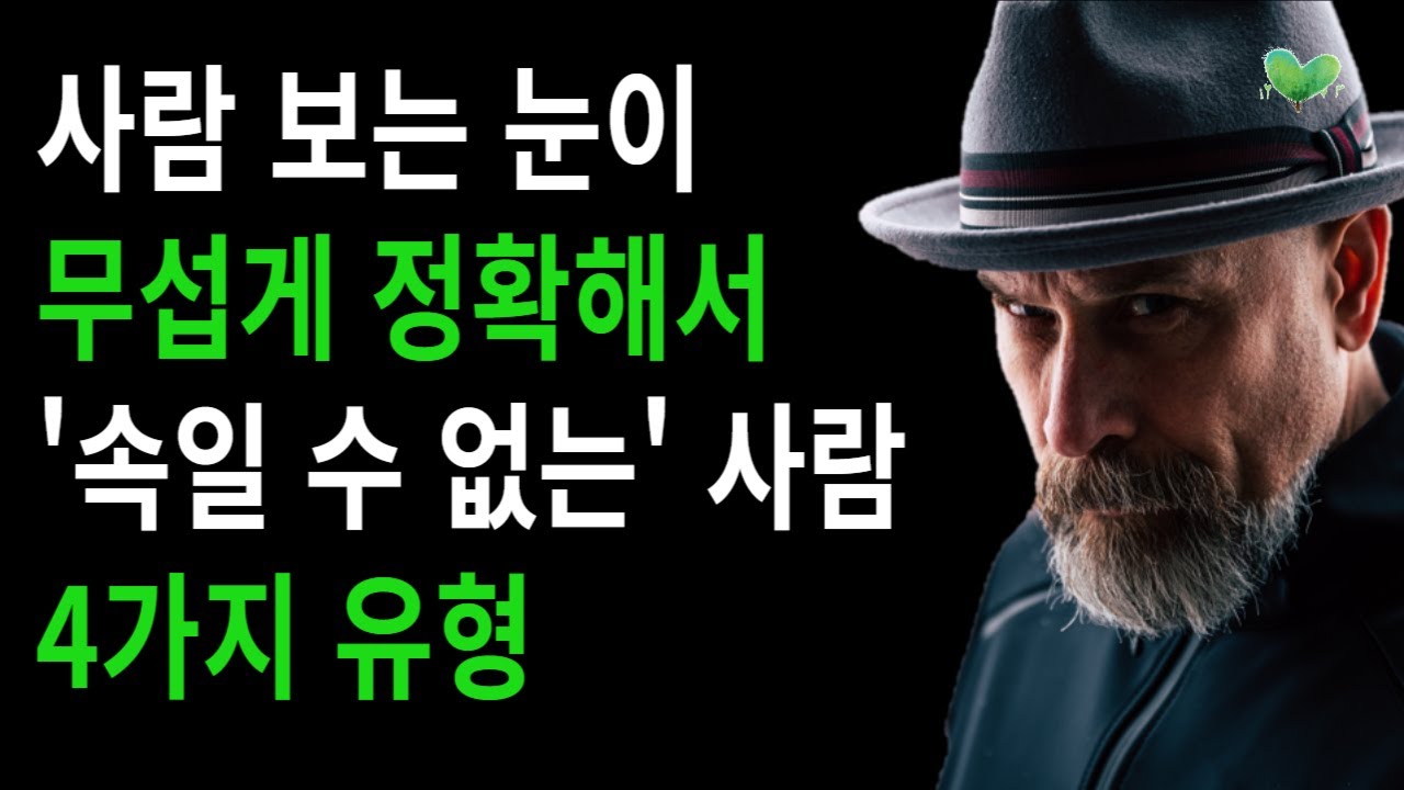 은근히, 사람 보는 눈이 무섭게 정확해서 '속일 수 없는' 사람 유형 4가지