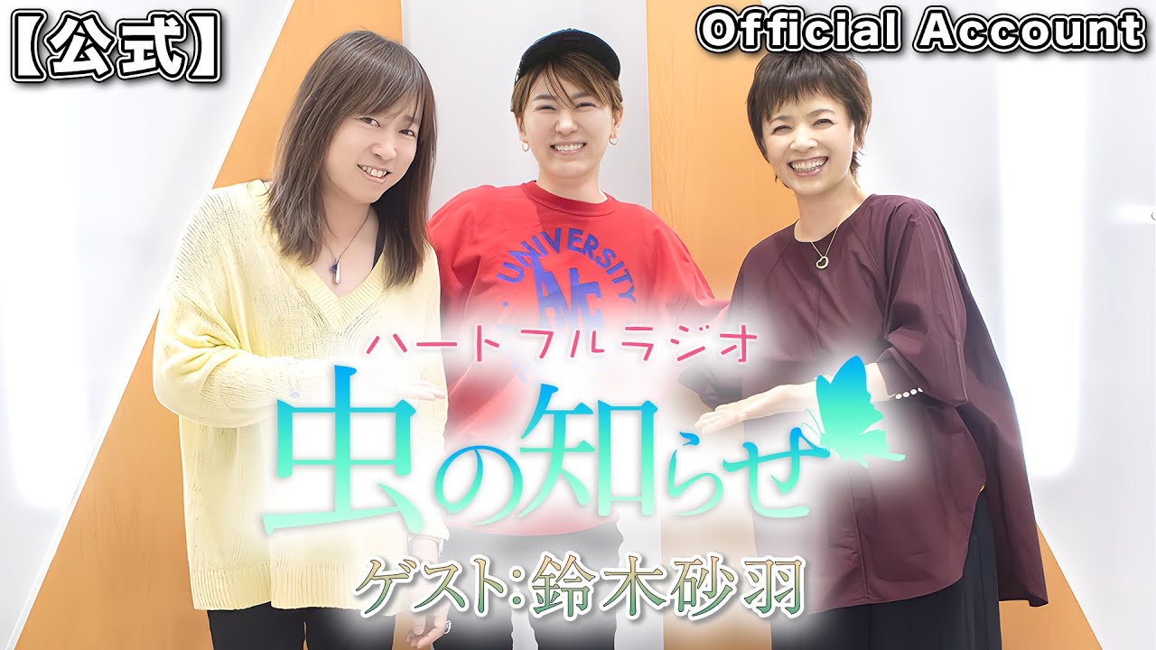 【並木良和・榊原郁恵】ハートフルラジオ虫の知らせゲスト：鈴木砂羽 2023/4/22 【ノーカット】