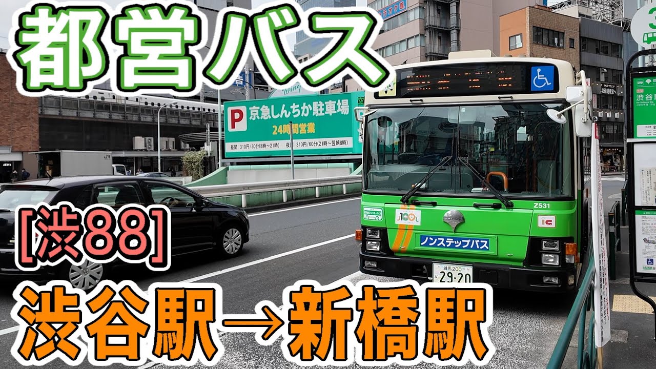 車窓　都バス　[渋88]　渋谷駅ー新橋駅