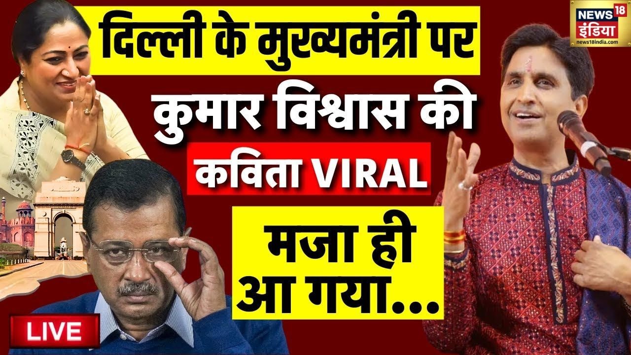 LIVE: Kumar Vishwas की कविता, CM Rekha Gupta हैरान! | Arvind Kejriwal | Delhi CM | Hindi News