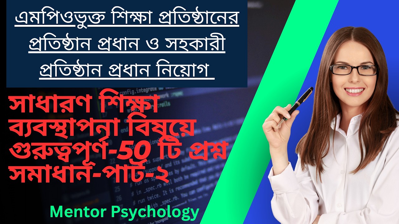 সাধারণ শিক্ষা ব্যবস্থাপনা ৫০ টি গুরুত্বপূর্ণ প্রশ্ন সমাধান পার্ট-২
