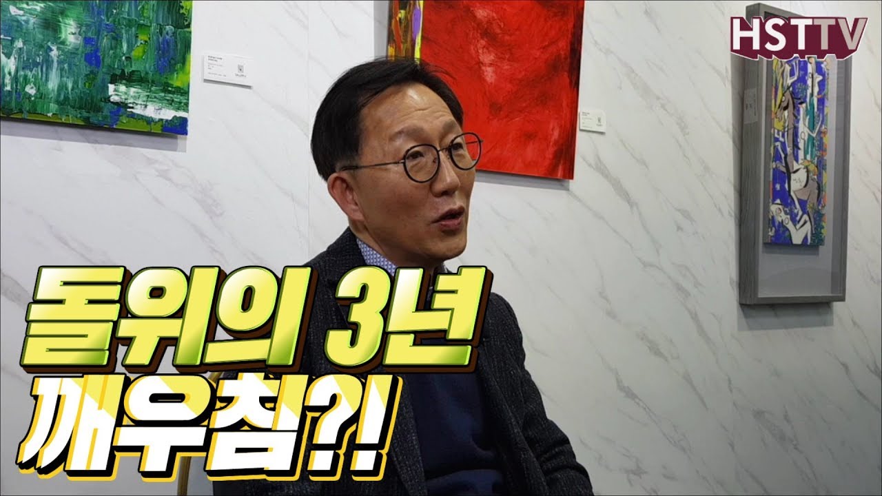 돌 위의 3년 깨우침?! [하석태TV]
