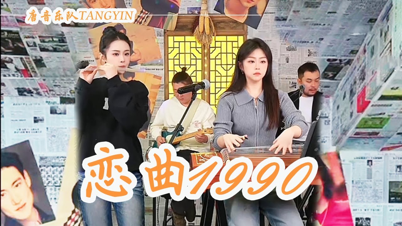 唐音樂隊《戀曲1990》羅大佑 | 人生難得再次尋找相知的伴侶 | 竹笛Flute 二胡Erhu 古箏Guzheng | Tangyin Chinese Music | TANGYIN
