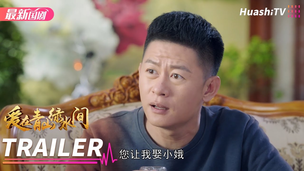 《爱在青山绿水间》01预告丨李健 朱锐 端木崇慧 赵君 黄超
