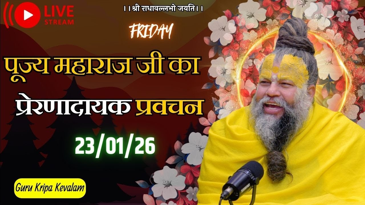 पूज्य महाराज जी का प्रेरणादायक प्रवचन 23-01-2026 #premanandjimaharaj #live #vrindavan