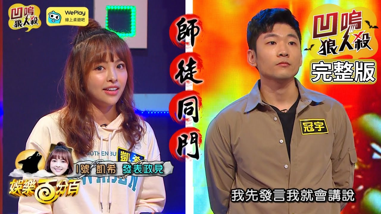 【娛樂百分百】2022.01.24《凹嗚狼人殺12人警長》邱鋒澤、雨婷、艾莉兒│預言喵(紀卜心)、嗆辣妹(凱希)、張語噥、荳荳、李懿、孫沁岳、柯朋宇、冠宇、劉心語