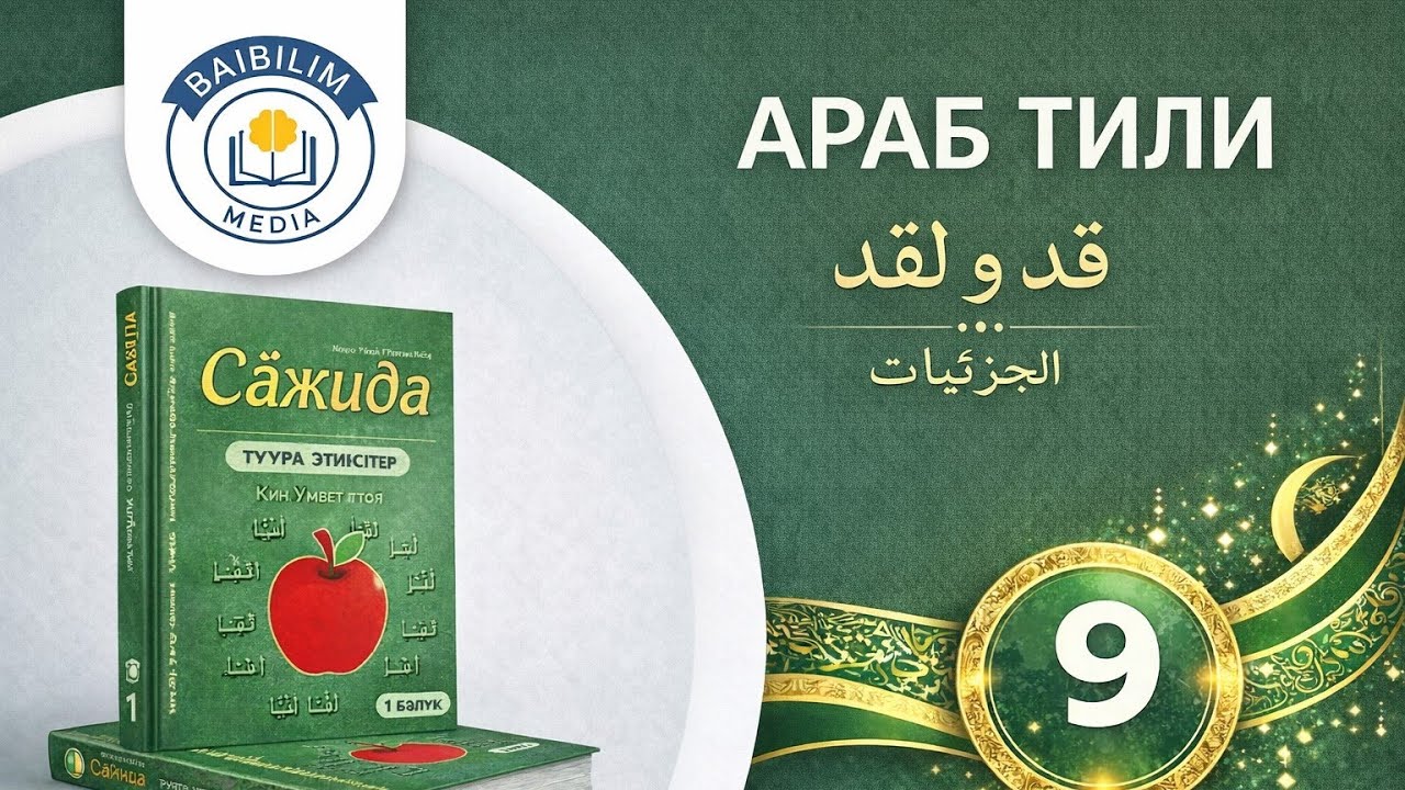 Араб тили: 9 - сабак. Кызыктуу жана жеңил. Сажида китебинин негизинде...