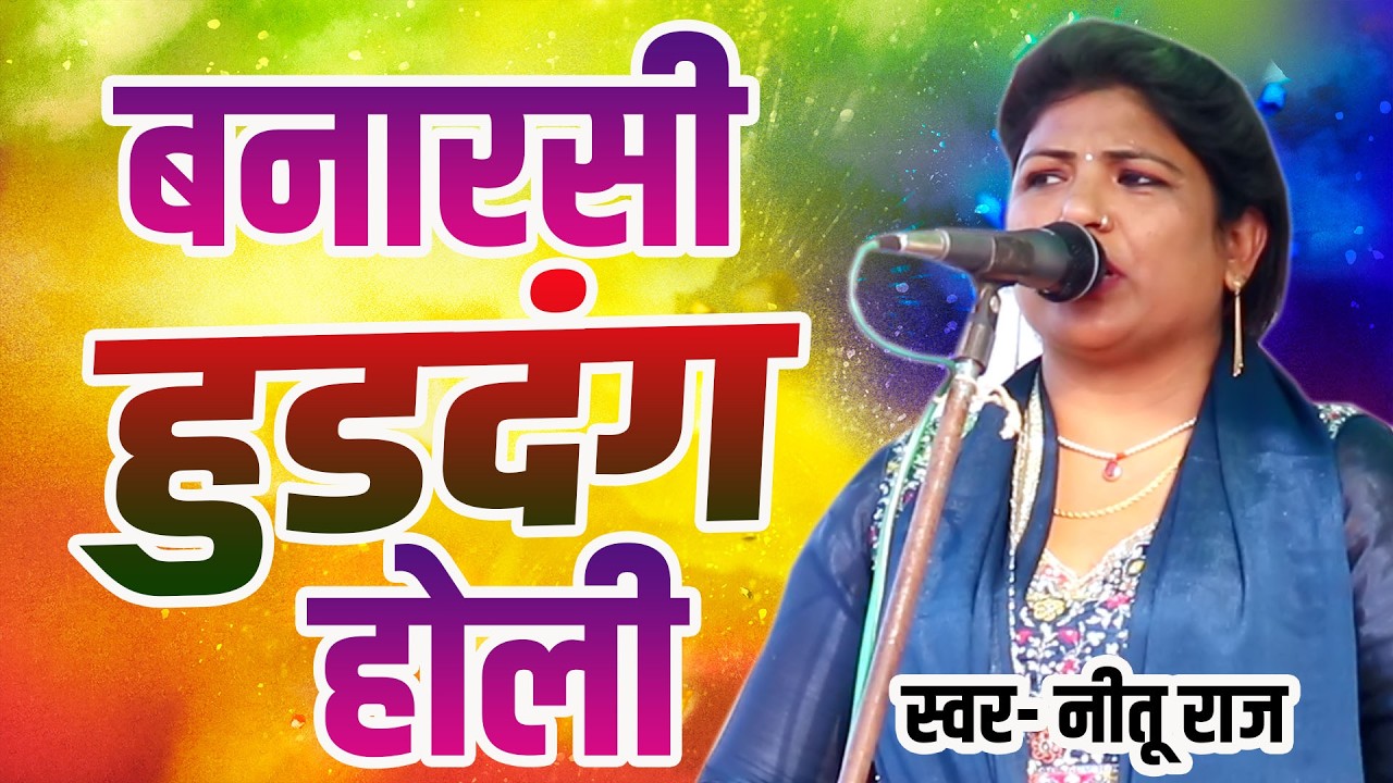 नीतू राज का खाटी बनारसी हुडदंग होली #Nitu Raj Ka holi