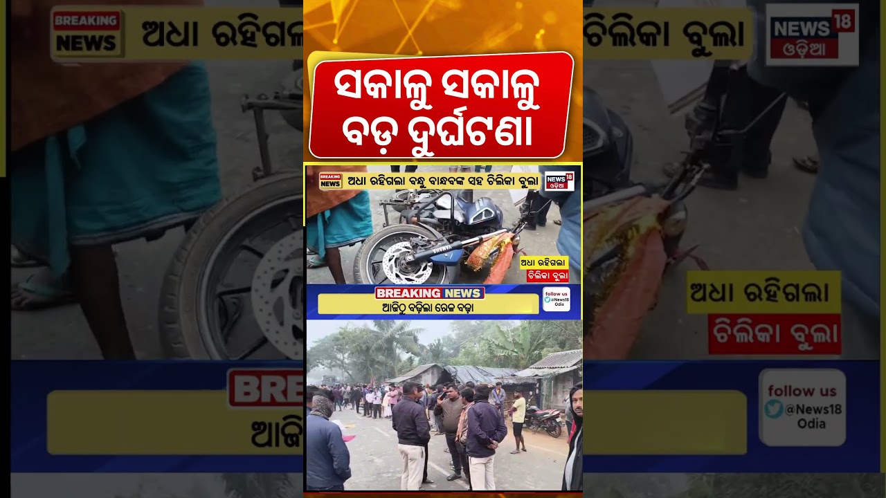 ସକାଳୁ ସକାଳୁ ବଡ଼ ଦୁର୍ଘଟଣା | Bike Accident Near Nimapara Pipili Road | Road Accident | Odia News