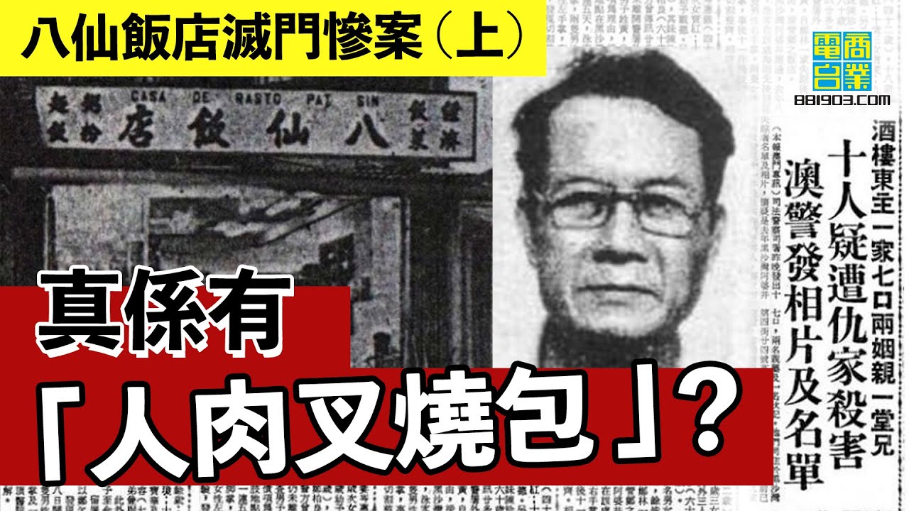 【港澳犯罪盤點‧1985年‧八仙飯店滅門慘案 (上)】半隻手掌殘肢 揭露殺人真兇 /「人肉叉燒包」傳聞真定假？/ 廁所塞渠令「手撕雞」案曝光︱翁靜晶、張堅庭：危險人物