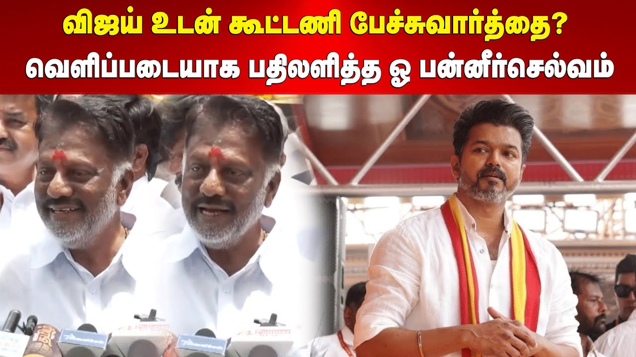 OPS on TVK Vijay | விஜய் உடன் கூட்டணி பேச்சுவார்த்தை? வெளிப்படையாக பதிலளித்த ஓ பன்னீர்செல்வம்
