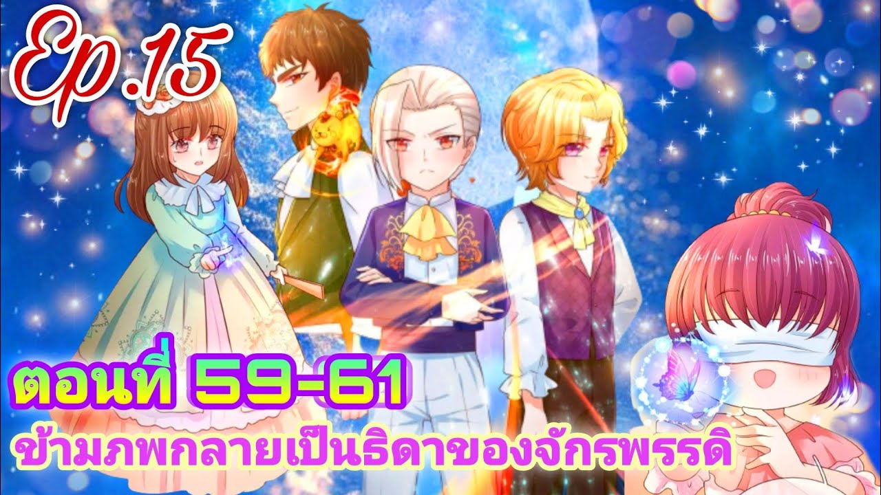 ข้ามภพกลายเป็นธิดาของจักรพรรดิ[ตอนที่ 59-61]