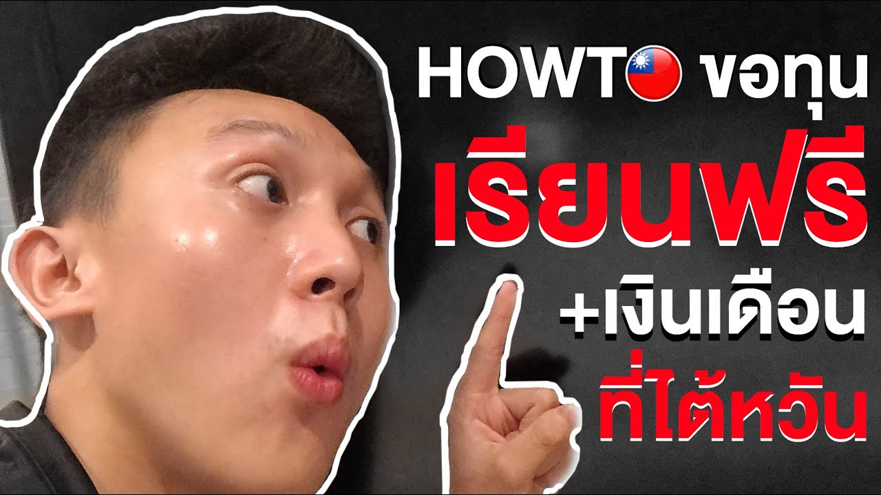 ทำไงให้ได้เรียนฟรี ?? แถมได้เงินเดือน ที่ไต้หวัน