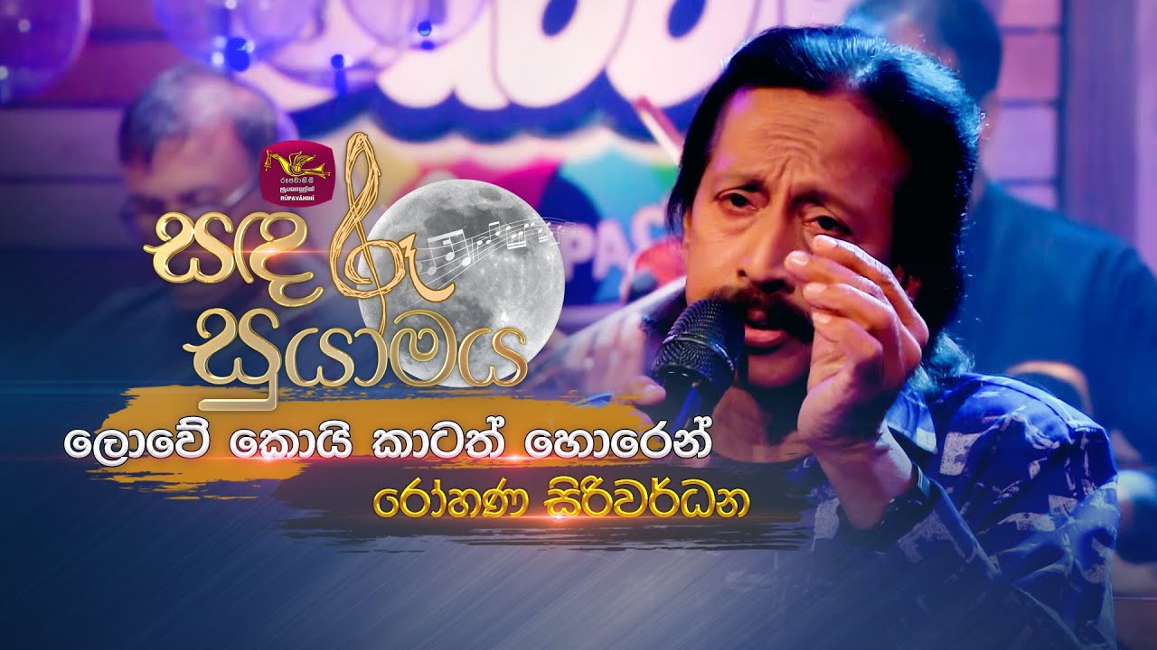 Lowe Koi Kathath | ලොවේ කොයි කාටත් හොරෙන් | Rohana Siriwardana | Sandaru Suyamaya |@RooTunes ​