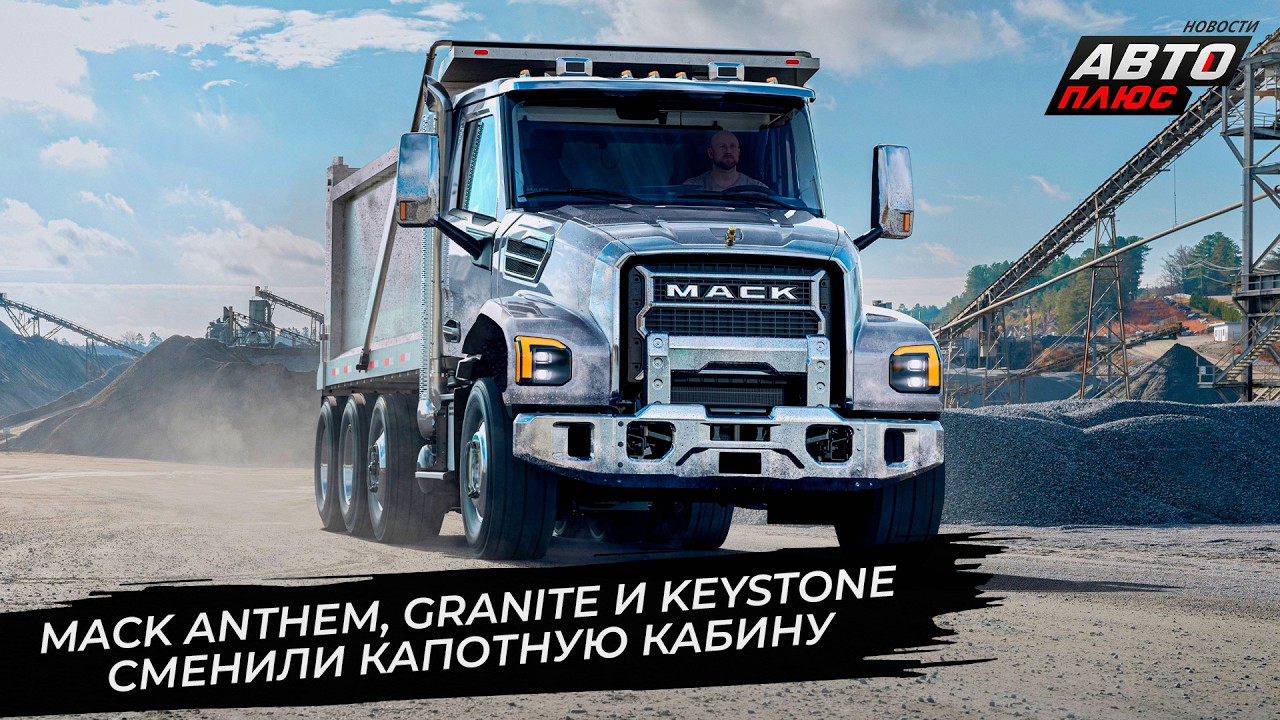 Mack Granite, Mack Keystone и Mack Anthem сменили кабину 📺 Новости с&nbsp;колёс №3659