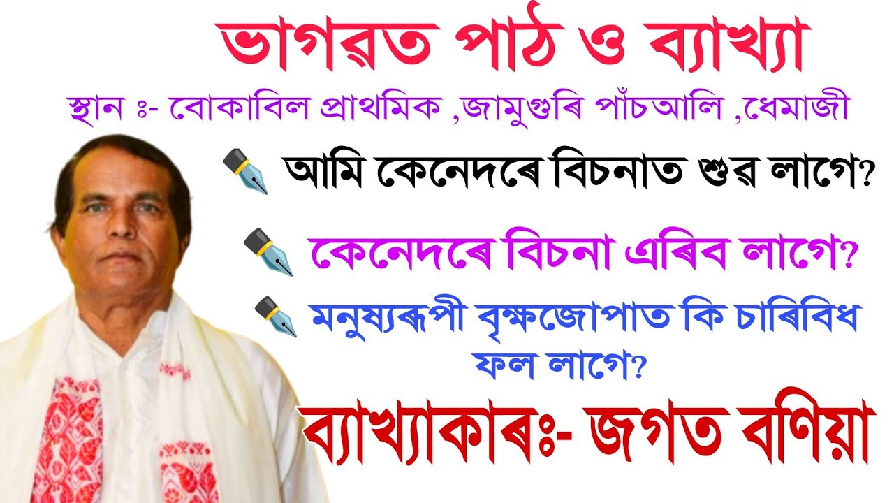 আমি কেনেদৰে বিচনাত শুৱ লাগে || কেনেদৰে বিচনা এৰিব লাগে || মনুষ্যৰূপী বৃক্ষজোপাত কি চাৰিবিধ ফল লাগে