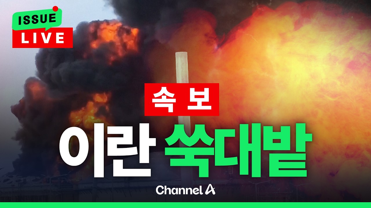 [🔴이슈를 켜라] [속보] 이란 최대 교량 폭격에 화염 휩싸여&hellip;트럼프, 영상 공개  / 채널A