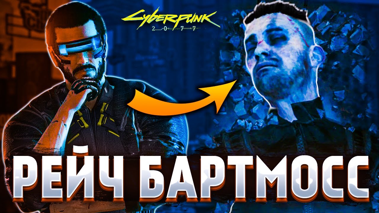 ДатаКрэш, Чёрный Заслон и Легенда Найт-Сити &mdash; Рейч Бартмосс (Cyberpunk lore)