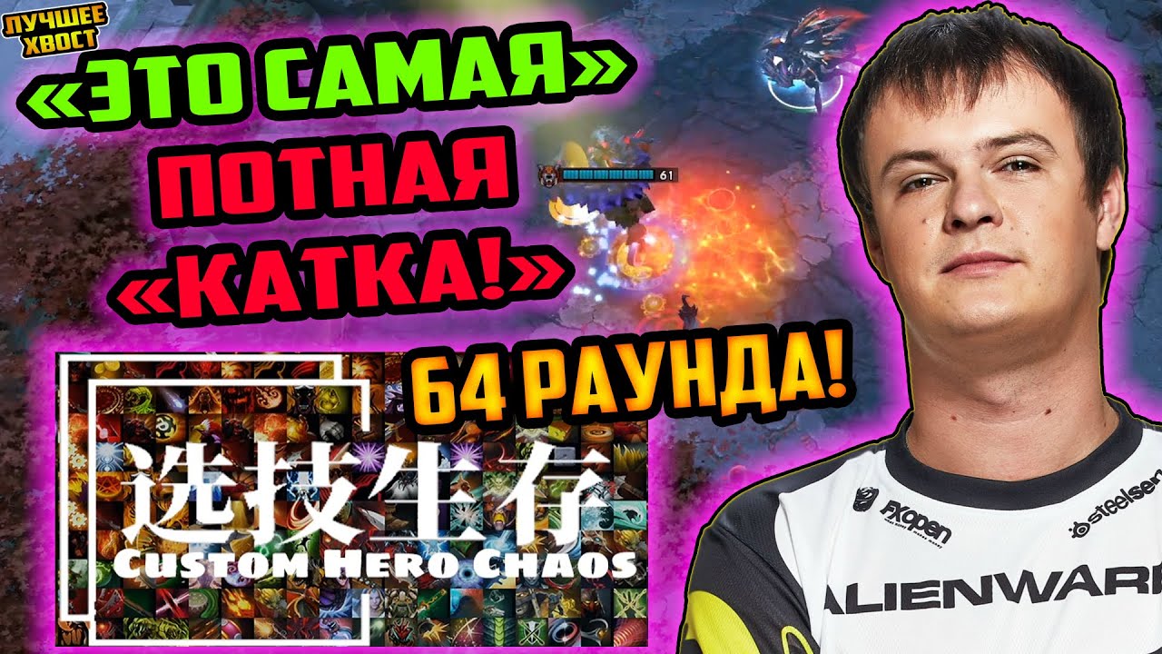 ХВОСТ И САМАЯ ПОТНАЯ КАТКА В CUSTOM HERO CHAOS | ЛУЧШЕЕ ХВОСТ ДОТА 2