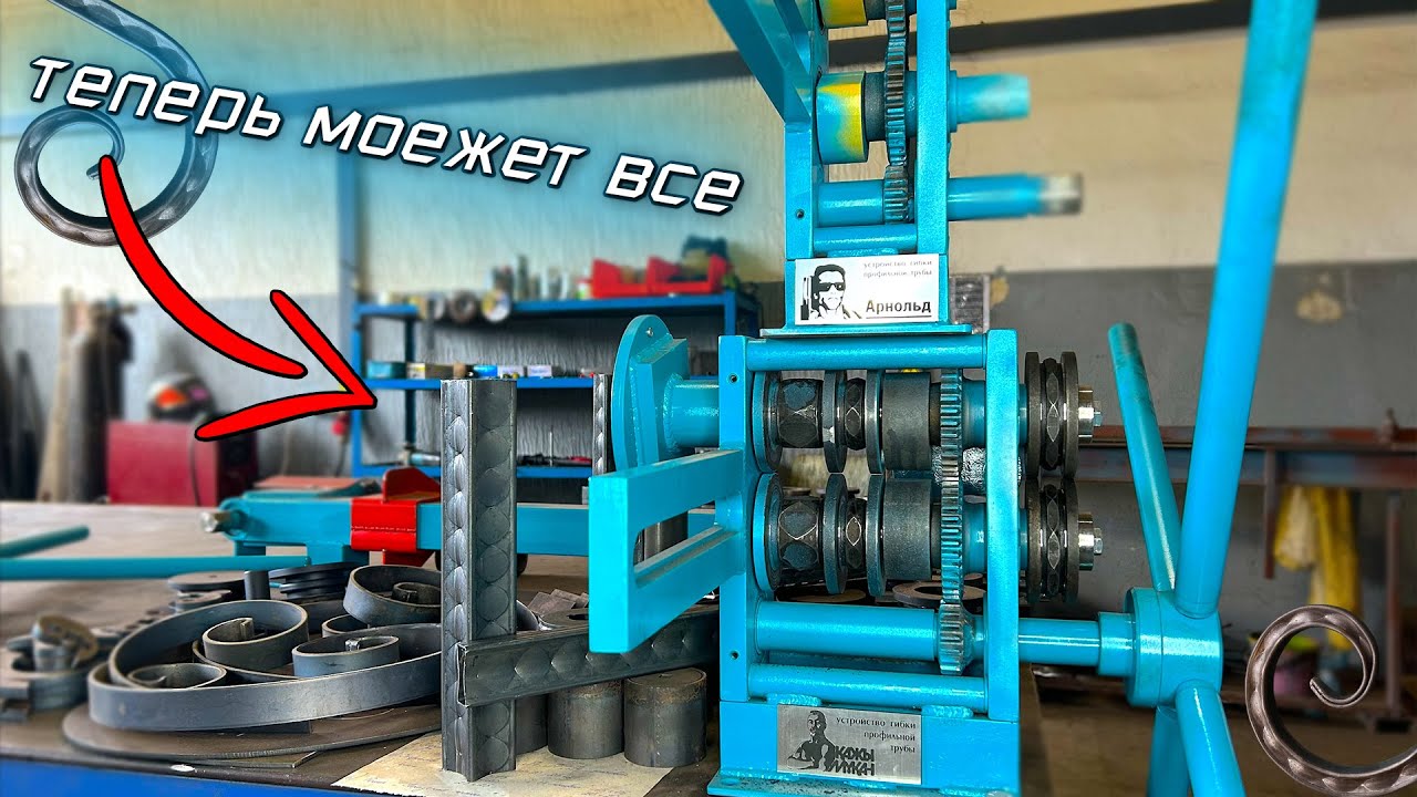 ЭТО НЕВЕРОЯТНО 💯 НОВЫЕ ДОРАБОТКИ✅  Ручной Станок для Холодной Ковки и Гибки Профильной Трубы