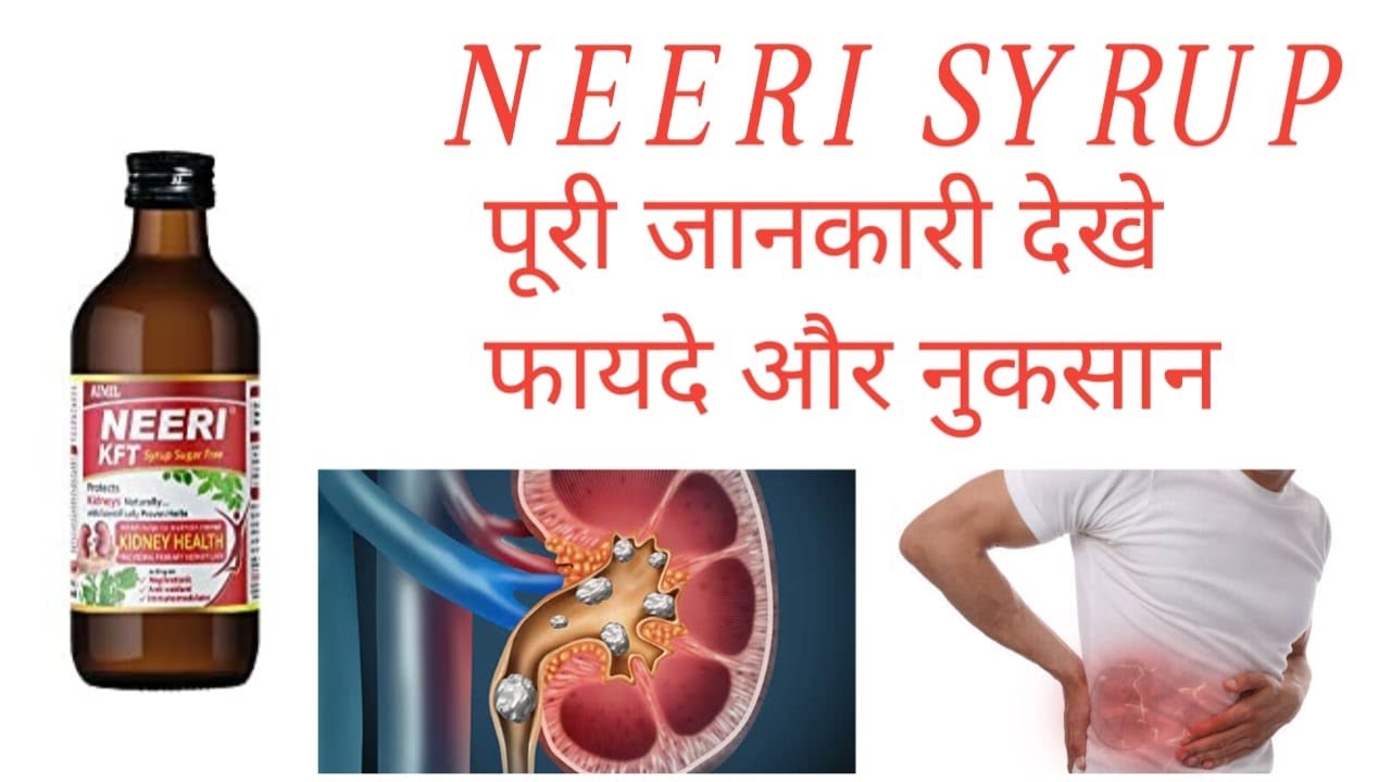 Neeri Syrup Uses in Hindi | नीरी सिरप क्या काम करती है | फायदे, खुराक और उपयोग
