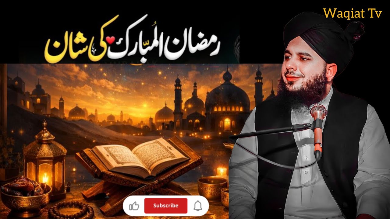 Ramzan Ul Mubarak Ki Shaan ⭐ | Ramzan Bayan 2026 | Peer Ajmal Raza Qadri | waqiat Tv |