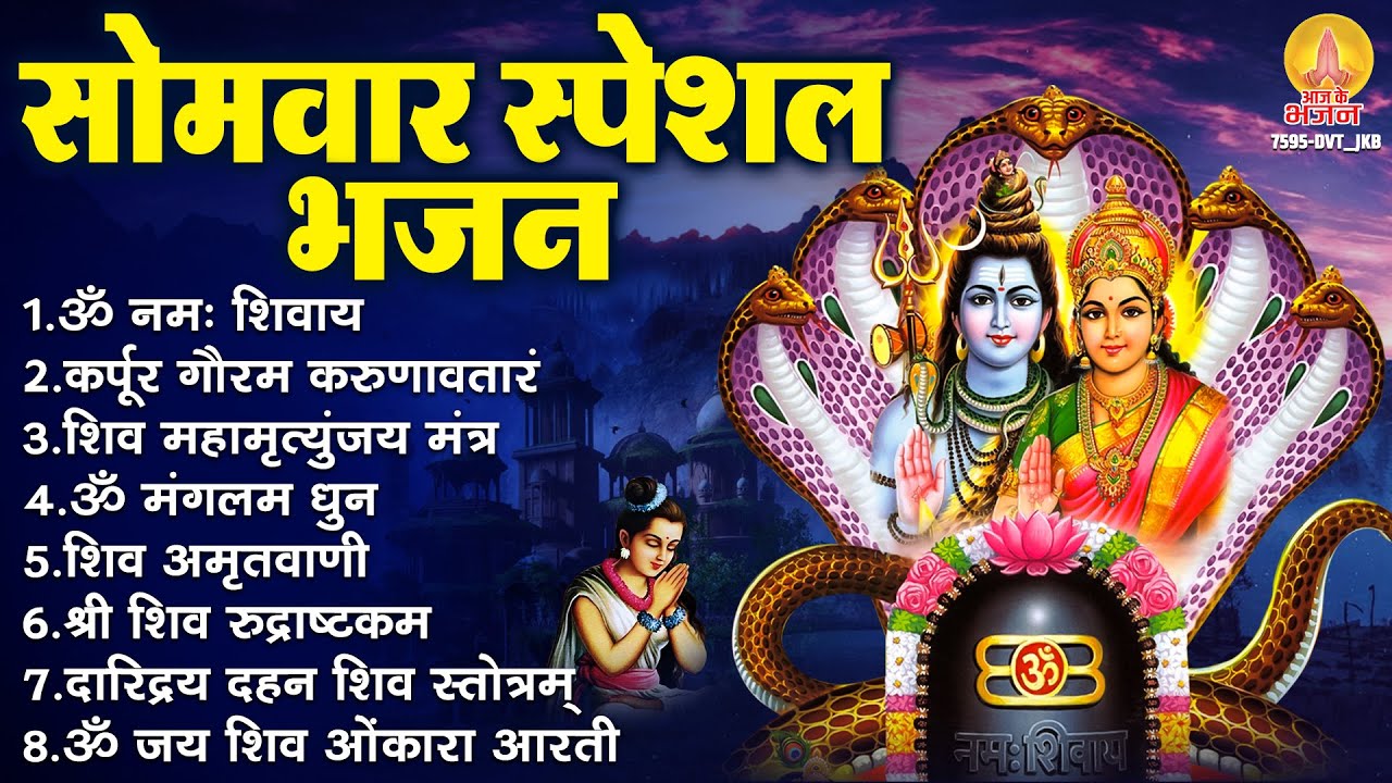 सोमवार भक्ति भजन : कर्पूर गौरम करुणावतारं, ॐ नमः शिवाय, महामृत्युंजय मंत्र, शिव अमृतवाणी व शिव आरती