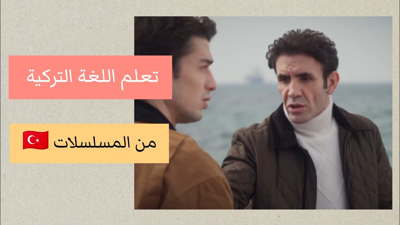 تعلم اللغة التركية من المسلسلات 🇹🇷