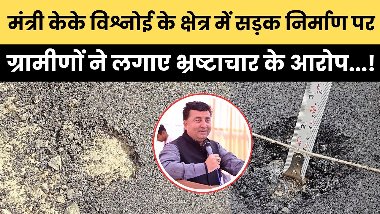 मंत्री केके विश्नोई के क्षेत्र में जनता ने लगाए सड़क मामले में भ्रष्टाचार के आरोप
