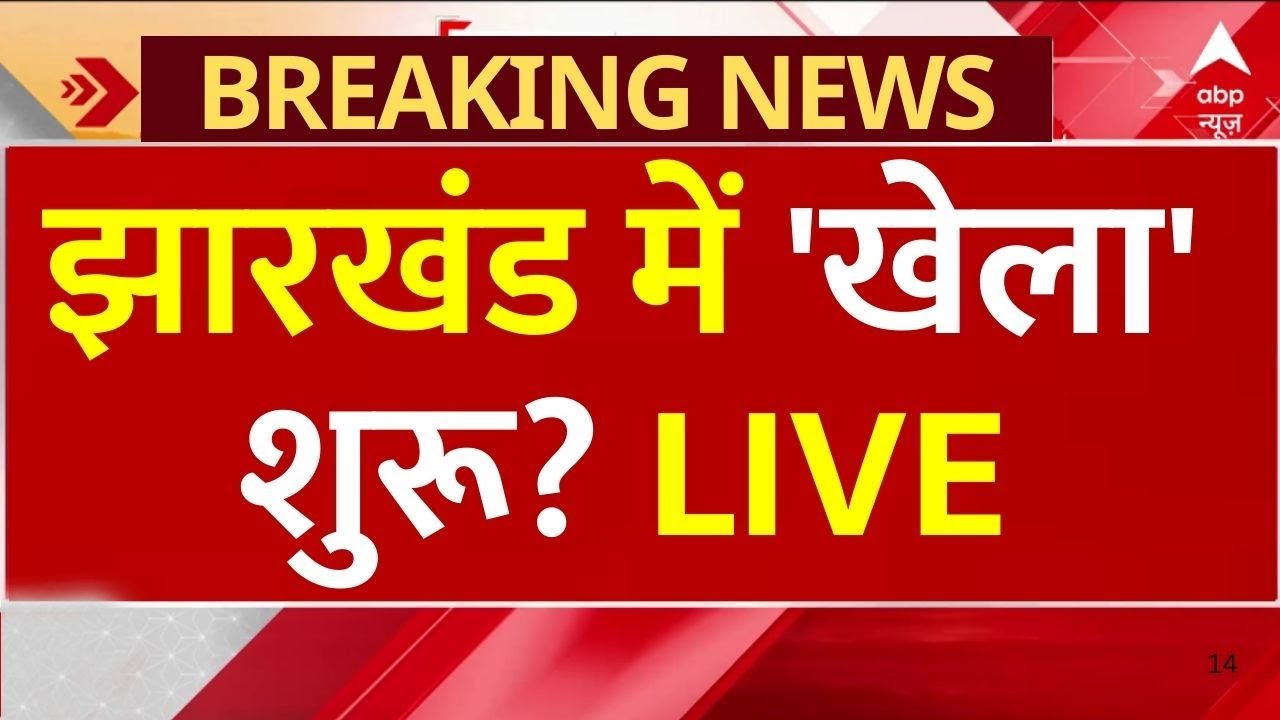 Hemant Soren News: झारखंड में 'खेला' शुरू? | Jharkhand Government | BJP | JMM | Breaking