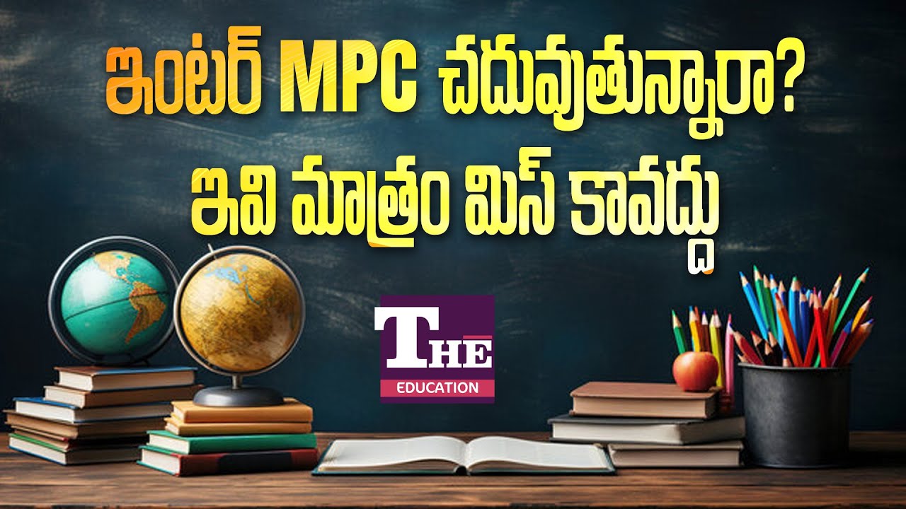 సెకండ్ ఇంటర్ చదువుతుంటే వీటిని వదలొద్దు, మీ భవితవ్యానికి తగ్గట్టుగా!