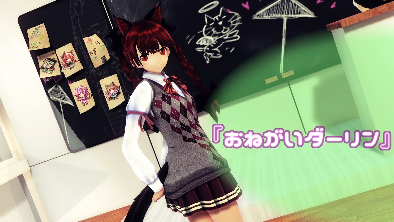 【東方MMD】おねがいダーリン【火焔猫燐】