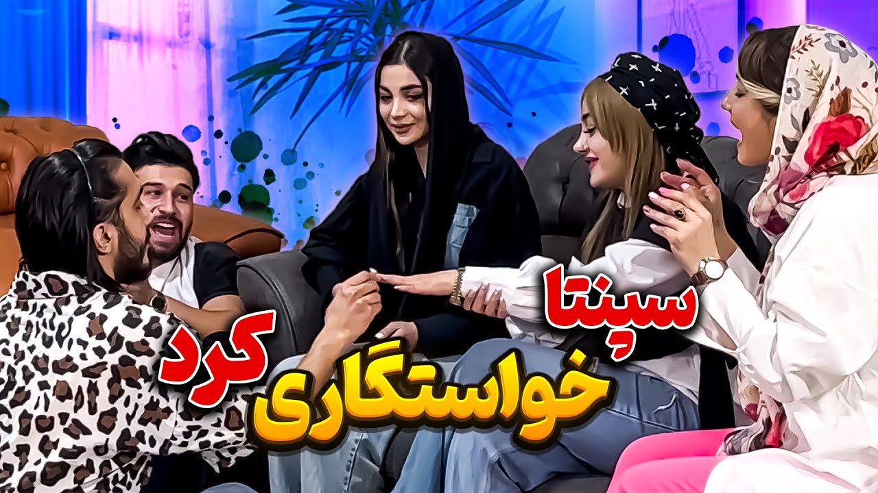 سپنتا بالاخره از شادی خواستگاری کرد🥺❤