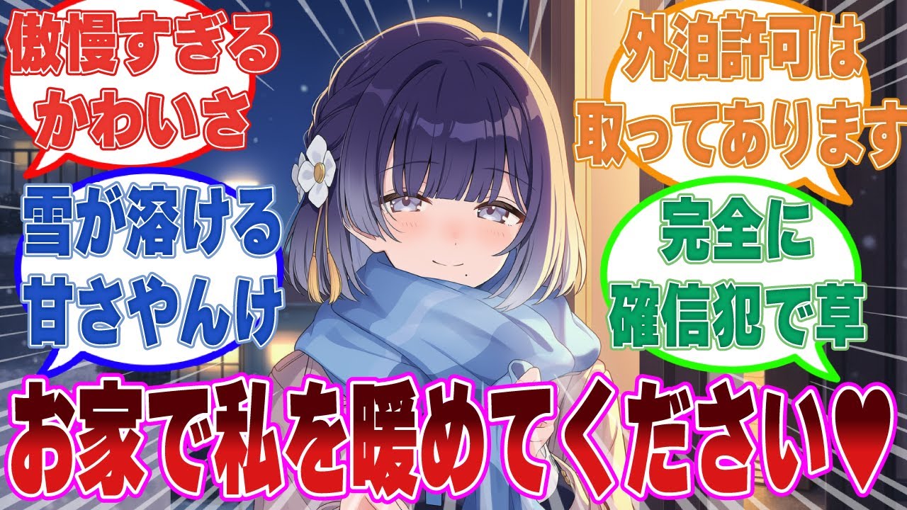 大雪の日の夜に寮の自室の鍵を無くしたという体で学Pの部屋に上がり込むことに成功した策士美鈴に対する反応集【学マス/まとめ/反応集】