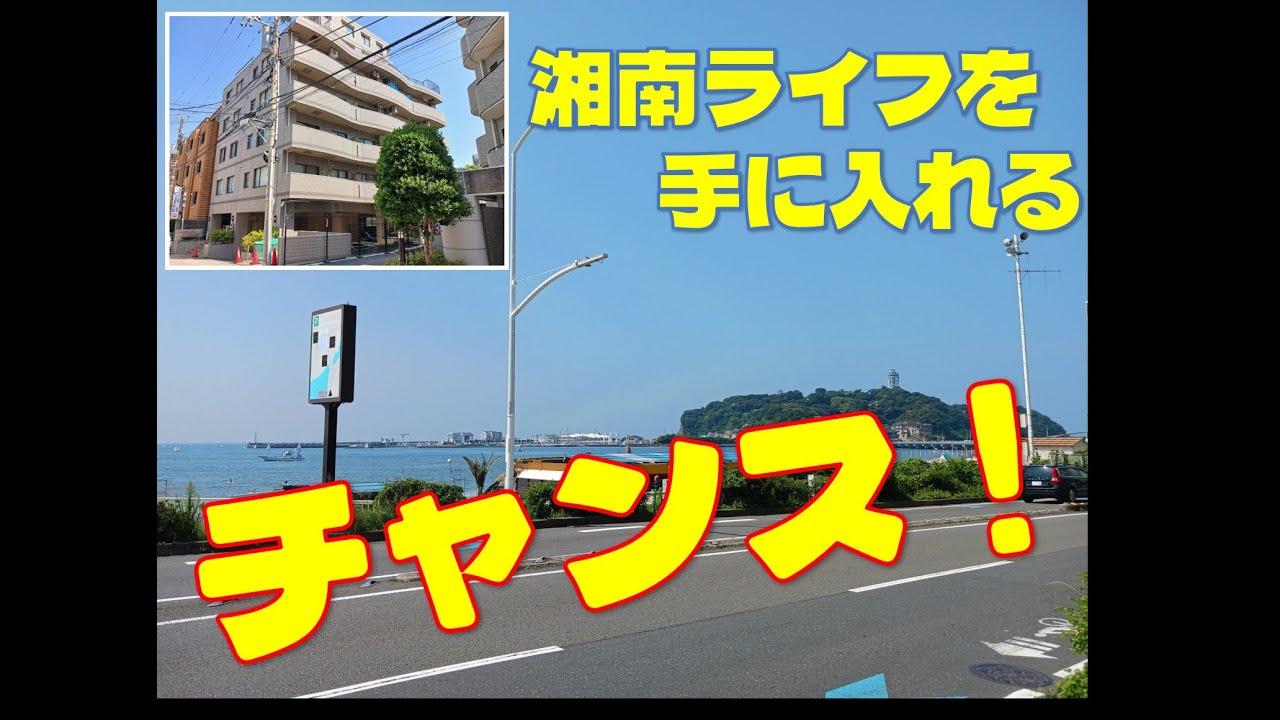 海を望める湘南のリフォーム済みマンション