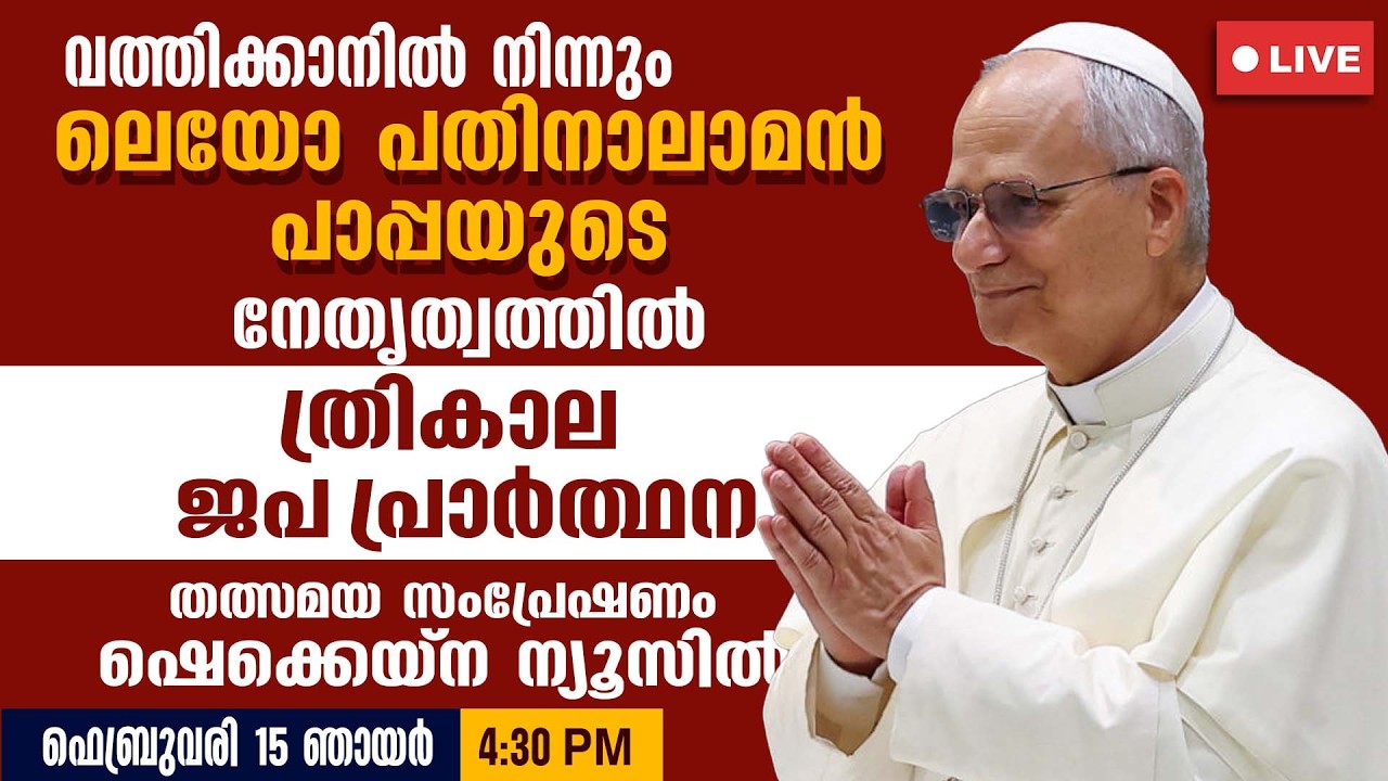 ലെയോ പതിനാലാമൻ പാപ്പയുടെ നേതൃത്വത്തിൽ ത്രികാല ജപ പ്രാർത്ഥന | LIVE
