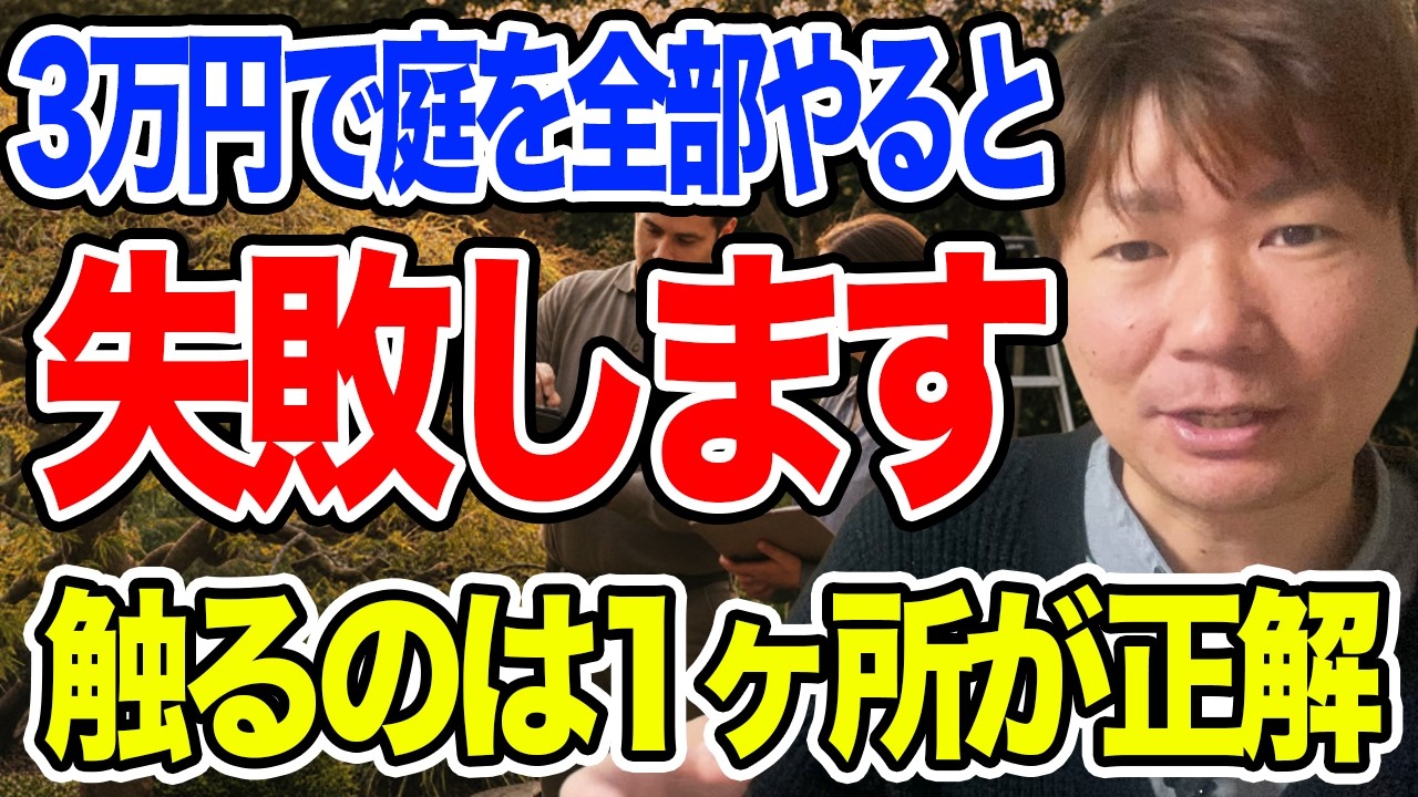 予算3万円しかなかったら、庭師は“ここ”しか触りません