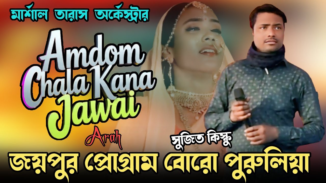 Amdom Chala Kana Jawai Arah || Sujit Kisku || New Santali Program Video 2026 || New Santali Fansan 